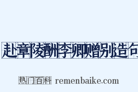 赴章陵酬李卿赠别造句是什么意思的图片